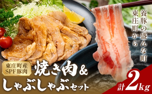 【東庄町産SPF豚肉】焼肉＆しゃぶしゃぶセット 計2kg （ロース1kg バラ1kg） 田谷ミートセンター株式会社 《60日以内に出荷予定(土日祝除く)》 千葉県 東庄町 豚肉 豚 ロース バラ 焼肉 焼き肉 しゃぶしゃぶ 真空パック 冷蔵 詰め合わせ