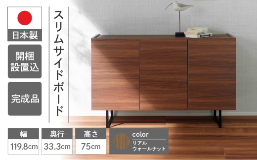 【リアルウォールナット】スリムサイドボード BLD 121T（W1198 D333 H750mm）シンプル 家具 収納  収納棚 木目 完成品 棚 サイド ブラウン