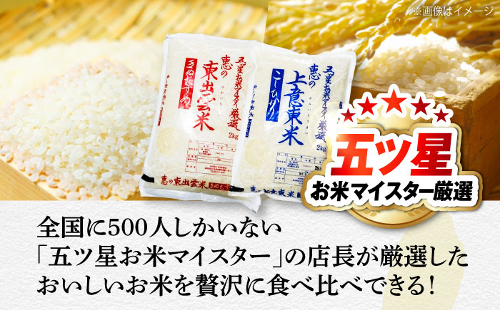 五ツ星お米マイスター厳選 こだわり米毎日食べ比べ (上意東産コシヒカリ･東出雲産きぬむすめ)各2kg 島根県松江市/株式会社沼田米穀店 [ALBU004] 米