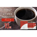 【ふるさと納税】オリジナルコーヒーバッグ | 10個入（ブレンド） | 珈琲 飲料 ドリップバッグ ソフトドリンク 人気 おすすめ 送料無料