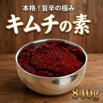 ふるさと納税 和泉市 これ一本でプロの味!【自家製】キムチの素(420g×2パック)慶尚北道英陽産の唐辛子使用!