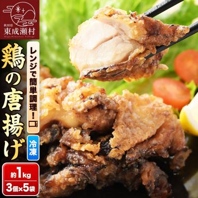 ふるさと納税 東成瀬村 鶏の唐揚げ 3個入×5袋 合計 15個 約1kg|07_tky-100501
