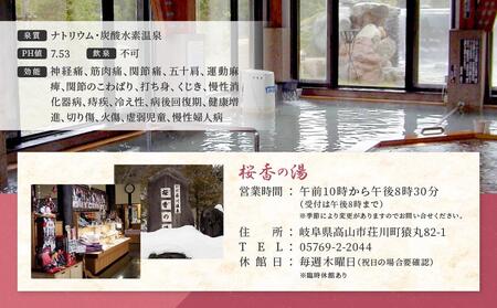 荘川の高温、自噴が自慢の天然温泉「桜香の湯」の入浴とお食事券 大人2名様分 | 天然温泉 立ち寄り 日帰り温泉 露天風呂 郷土料理 旅行 クーポン けいちゃん 蕎麦 荘川蕎麦 食事券 飛騨荘川温泉 行