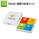 【ふるさと納税】TEALAN 薩摩の紅茶 セット ティーバッグ 4種 茶 お茶 緑茶 紅茶 国産紅茶 ブレンドティー レモングラス 自家製ハーブ ミント ハーブティー リラックス 飲み比べ 自家農園 知覧 知覧茶 お中元 のし対応 国産 鹿児島県産 南九州市 お取り寄せ 送料無料