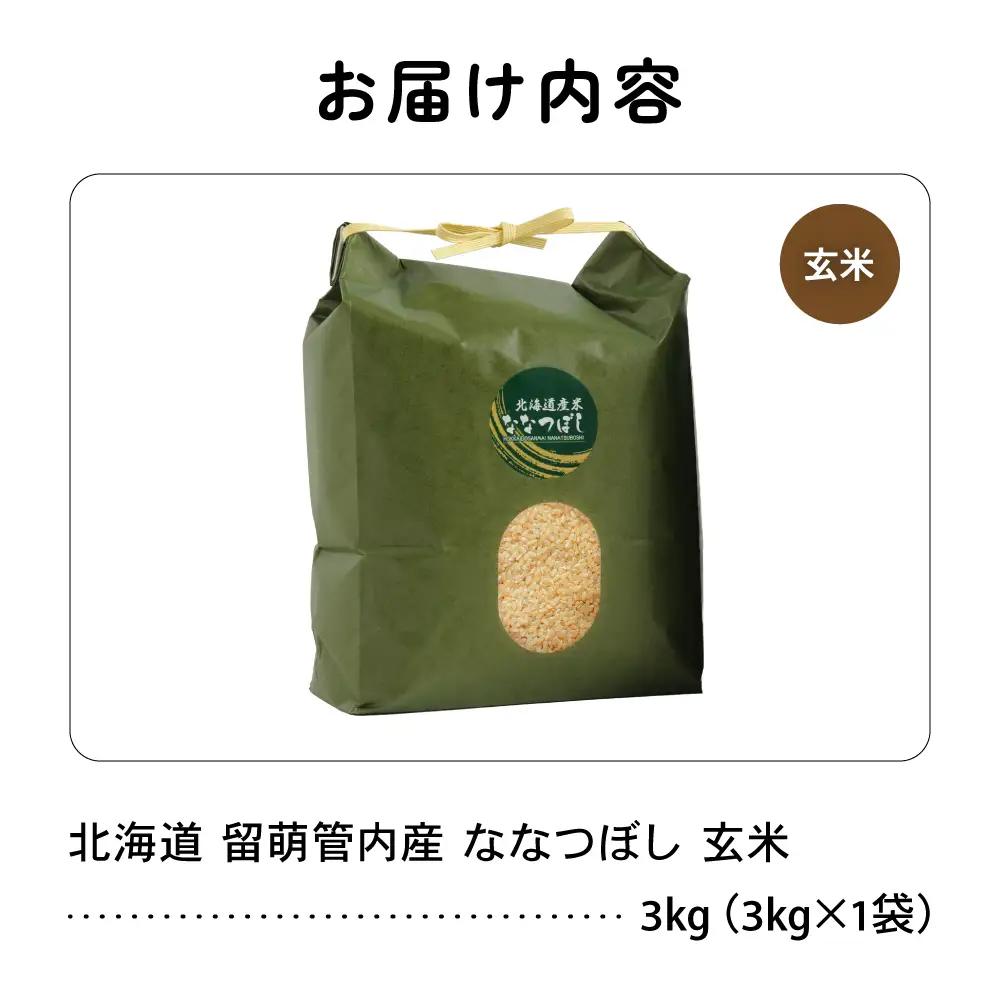 北海道 留萌管内産 ななつぼし 玄米 3kg 産地直送 玄米 げん米 米 お米 こめ