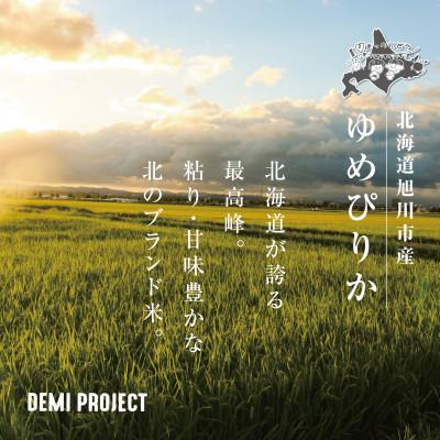 ふるさと納税 旭川市 令和8年産 北海道産 ゆめぴりか 特A 10kg 精米 DEMI PROJECT_03886 |  | 01