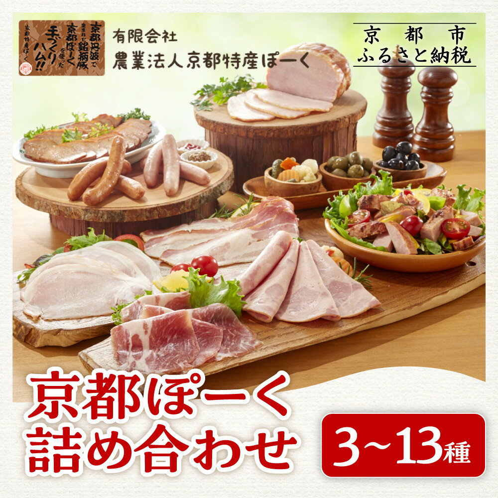 【ふるさと納税】【京都特産ぽーく】特産ぽーく 詰め合わせ 選べるセット 3種/4種/7種/13種［ 京都 ポーク ハム ベーコン ウインナー 人気 おすすめ 肉 お肉 豚肉 詰め合わせ セット お取り寄せ ギフト 通販 送料無料 ふるさと納税 ］