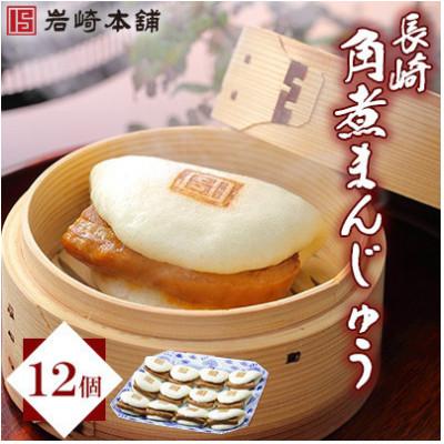 ふるさと納税 時津町 【岩崎本舗】長崎角煮まんじゅう 12個 袋入り(時津町)