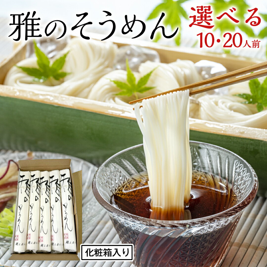 【ふるさと納税】雅のそうめん (選べる内容量) 約10人前 約20人前 そうめん 麺 麺工房にしむら