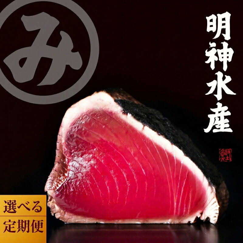 【ふるさと納税】 【 定期便 】かつおのたたき 選べる 2回 3回 各 500g 各 1kg 2カ月定期便 3カ月定期便 明神水産 わら焼き鰹 かつおたたき 鰹 カツオ 藁焼き 鰹のたたき 鰹たたき 魚 海鮮 刺し身 お刺身 高知 藁焼きかつお 刺身 魚介 ふるさと納税定期便 高知県 黒潮町
