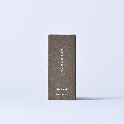 【ふるさと納税】森のお香 松林の風に乗って【1696295】