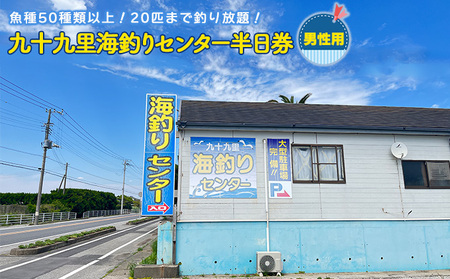 チケット 釣り 九十九里 海づりセンター 半日券 チケット