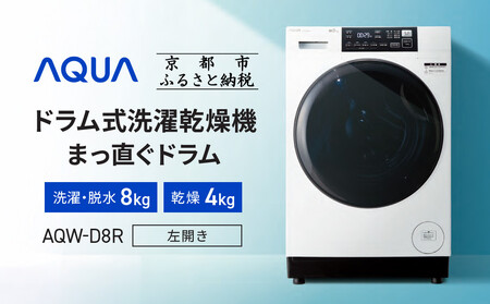 【AQUA】ドラム式洗濯乾燥機 まっ直ぐドラム 洗濯8kg 乾燥4kg AQW-D8R-L(左開き) 台無し｜アクア 家電 洗濯乾燥機 人気ブランド 家電