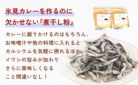洋食屋ハローの氷見カレー８個と氷見産煮干し粉２個セット