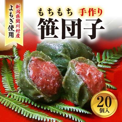 ふるさと納税 関川村 手作りのもちもち笹団子20個入り!絶品の味わい
