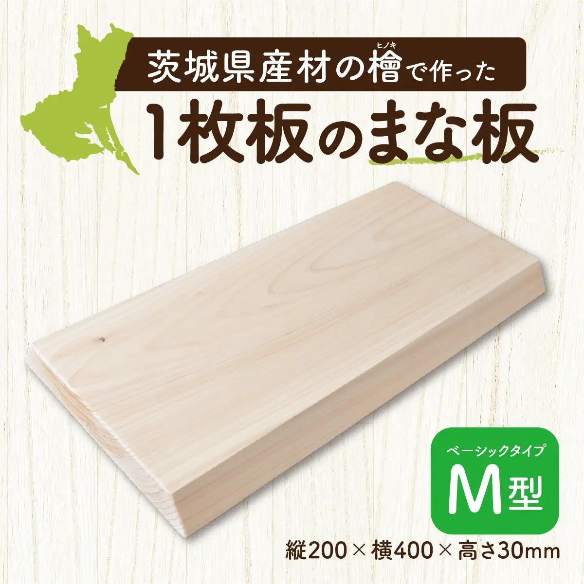 一枚板 まな板M型(200mm×400mm×30mm) 水戸刑務所 |  茨城県産檜 調理器具