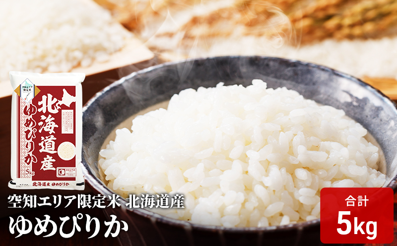 空知エリア限定米 北海道産 ゆめぴりか5kg 米 精米 北海道米 お米 北海道 赤平市 