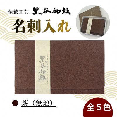 ふるさと納税 綾部市 【伝統工芸　黒谷和紙】名刺入れ 茶(無地)京都府綾部市より贈答用としても