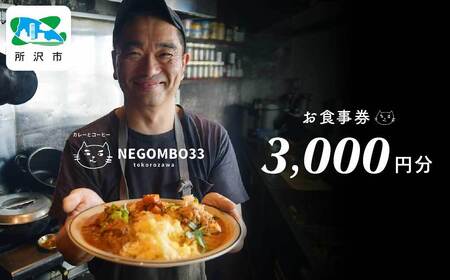 カレー ネゴンボ33で使えるお食事券 3,000円分 | カレー