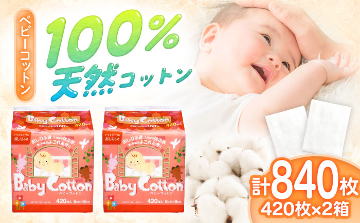 ベビーコットン 420枚×2個／コットン ベビー 育児 子育て 愛媛県 内子町 四国 【三和製作所】 [BKCL010]