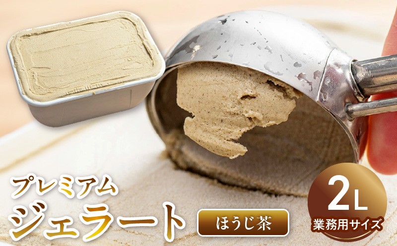 
V6215_【業務用サイズ】プレミアムジェラート／ほうじ茶2000ml／2リットル 業務用 2L アイス／ゆあさジェラートラボラトリー
