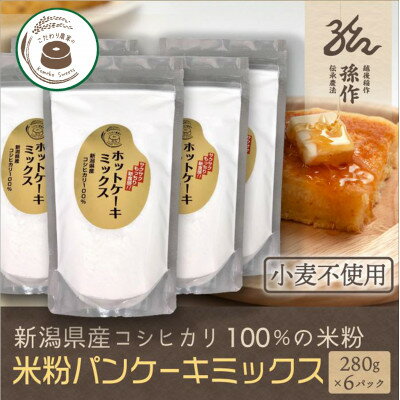 【ふるさと納税】米粉 ホットケーキミックス 280g×6パック グルテンフリー 新潟県産コシヒカリ使用【1570123】