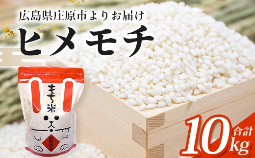 
                  新米 令和8年産 広島県 庄原市産 ヒメノモチ ( もち米 白米 ) 1kg×10袋入 合計10kg | もちごめ モチゴメ お米 10キロ
                