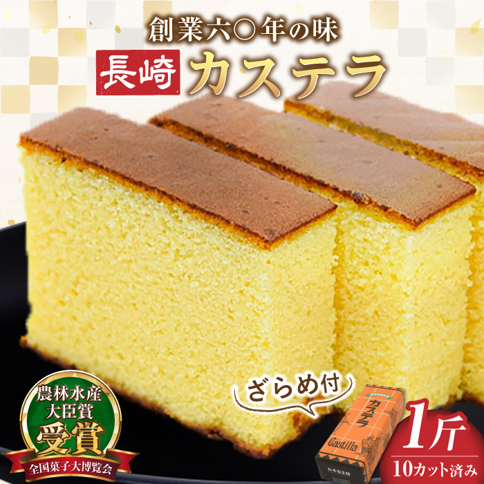 【農林水産大臣賞受賞！】長崎カステラ ざらめ付き 1斤 カット済み / カステラ かすてら ザラメ 長崎かすてら 長崎カステラ お菓子 和菓子 / 南島原市 / 松本製菓舗 [SFV001]