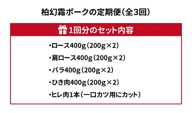 豚肉詰合せ 柏幻霜ポーク ロース バラ ヒレ 豚肉詰合せ【5種】【定期便3ヵ月】