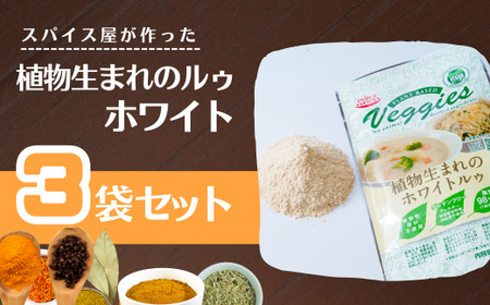 カレー 植物生まれのホワイトルゥ 3袋  | カレー ホワイトカレー カレー ホワイトカレー カレー ホワイトカレー 井上スパイス