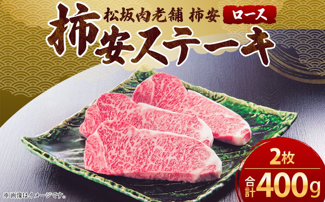 【2025年12月31日着】松阪肉老舗 柿安 柿安牛ステーキ ／ お肉 おにく 肉 にく 牛肉 ステーキ グルメ 柿安牛 和牛