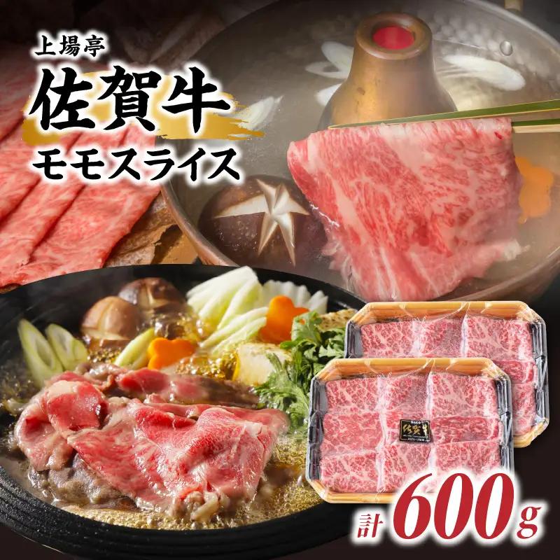 佐賀牛モモスライス 600g ／ すき焼き モモスライス【B170】