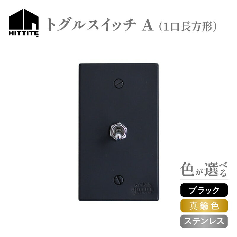 【ふるさと納税】《レビューキャンペーン》 HITTITEのトグルスイッチ A (1口 長方形型) 選べる（ブラック・真鍮色・ステンレス） アイアン スイッチプレート スイッチ スタイリッシュ おしゃれ ヒッタイト