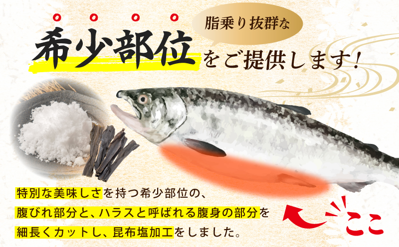 【総量1kg】大とろハラス 200g×5P アトランティックサーモン【小分け 鮭ハラス 腹ヒレ肉 昆布塩加工 はしっこ 訳あり 鮭 さけ シャケ しゃけ】 005A666