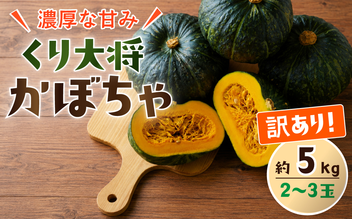 【訳あり】かぼちゃ くり大将 《容量が選べる！》訳あり 茨城県産 くり大将 約3kg (1玉から3玉) / 約5kg (2玉から3玉) / 約10kg (5玉から6玉) 【茨城県 下妻市産 かぼちゃ 