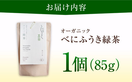 オーガニックのべにふうき緑茶 (85g×1個) BKBR001 緑茶