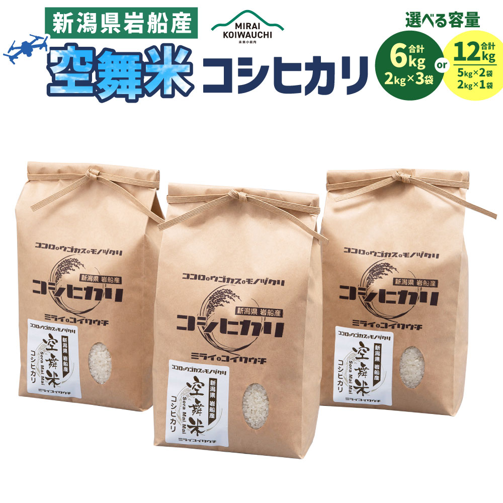 【ふるさと納税】【令和7年産米】【選べる容量】 新潟県 村上市岩船産 特別栽培米 コシヒカリ 合計6kg（2kg×3袋） もしくは 合計12kg （5kg×2袋・2kg） お米 精米 白米 ご飯 ごはん A4148 1063001