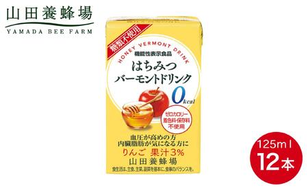 はちみつバーモントドリンク 125ml×12本（11785）【006-a080】
