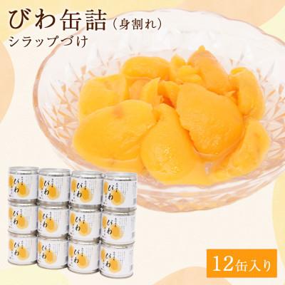 ふるさと納税 八女市 びわ 缶詰 12缶 セット (身割れ) 国産 シラップ漬け