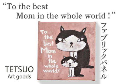 鉄男 ファブリックパネル「To the best Mom in the whole world！」[OCS011]