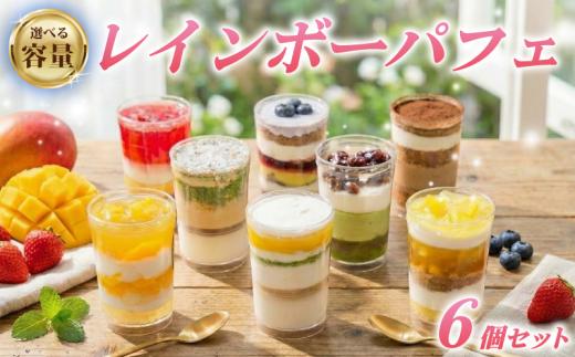 パフェ 6種 （ オレンジ チョコ フルーツ ブルーベリー 抹茶 マンゴー ） レインボーパフェ カップスイーツ バラエティセット 小分け 冷凍 手作り 食べ比べ 冷凍スイーツ 冷凍デザート 果物 スイーツ デザート カップケーキ ツイストカップケーキ ゼリー 誕生日 ギフト 贈答 父の日 母の日 こどもの日 ウィンズ・アーク 埼玉県 羽生市