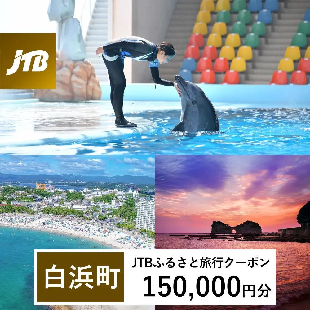 【白浜町、那智勝浦町、上富田町】JTBふるさと旅行クーポン（150,000円分）有効期間3年（Eメール発行）｜予約 宿泊 観光 体験  温泉 ホテル 旅館 チケット 子供 子連れ カップル 家族 店頭 オンライン ネット 電話 白浜