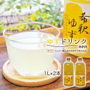 【ふるさと納税】高知アイスの無添加ゆずドリンク「希釈用」1L×2本 yuzu ジュース 6倍 柚子 健康 てんさい糖 自然 ギフト プレゼント 祝い