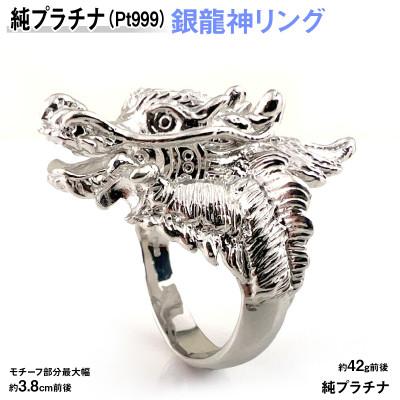 ふるさと納税 南アルプス市 純プラチナ製(Pt999) 銀龍神リング 20号