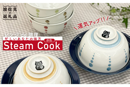 【波佐見焼】ボルサリーノ関×Cheer house 開運『Steam Cook』赤色【Cheer house】 [AC96] 波佐見焼