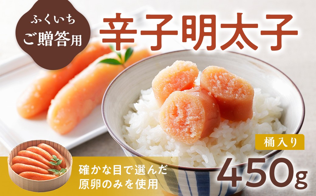 
            ご贈答用 「辛子明太子」 450ｇ （桶入り）  CD008
          