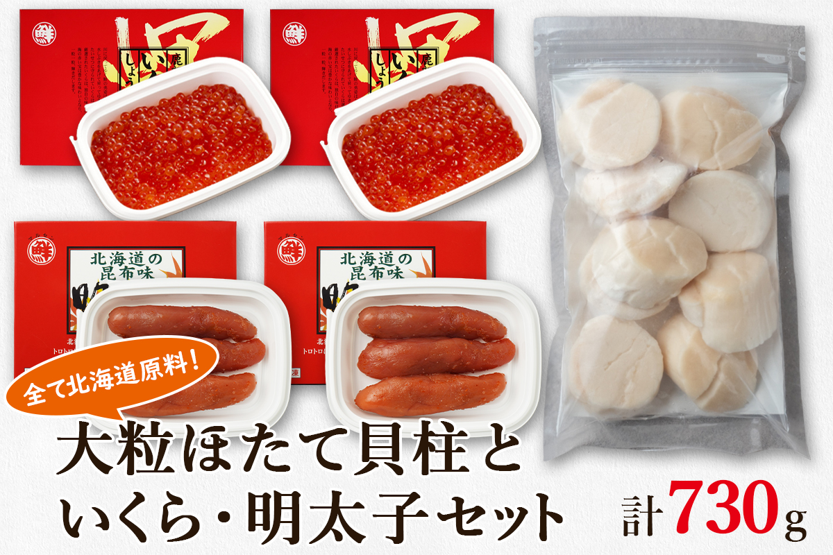 大粒ほたて貝柱250g×1 いくらしょうゆ漬け120g×2 昆布味明太子120g×2 丸鮮道場水産 小分け 食べ切り 食べきり 北海道 いくら イクラ 醤油いくら ほたて ホタテ 帆立 玉冷 刺身 生食