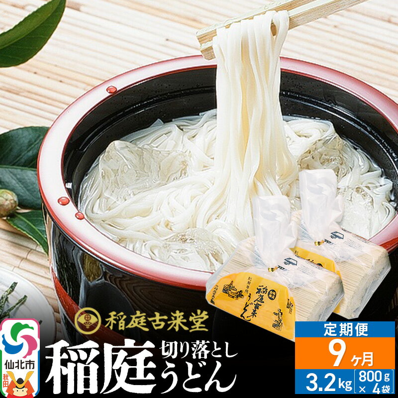 【ふるさと納税】《定期便9ヶ月》稲庭古来堂 切り落とし 稲庭うどん（中）800g×4袋を9回お届け 計28.8kg 伝統製法認定 稲庭古来うどん