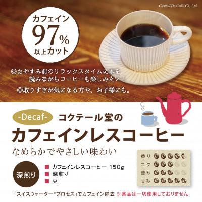 ふるさと納税 韮崎市 【2025年8月上旬発送】【1949年創業ロースター】 カフェインレスコーヒー 150g(豆) |  | 01