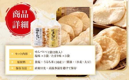 飛騨高山せんべいセット（塩味・たまり味 各3袋）| 無添加 無着色 手焼き せんべい 煎餅 おせんべい お煎餅 おやつ おかし お菓子 ギフト 飛騨高山 おみやげ処 三川屋 LH012